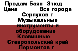 Продам Баян “Этюд“  › Цена ­ 6 000 - Все города, Серпухов г. Музыкальные инструменты и оборудование » Клавишные   . Ставропольский край,Лермонтов г.